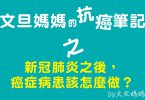 文旦媽媽的抗癌筆記之新冠肺炎之後，癌症病患該怎麼做？